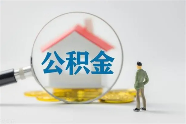 永州多久能提公积金（多久才能取公积金）