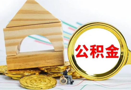 永州离职怎么取出公积金（离职怎么把公积金取出来）